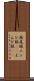 燕尾服 Scroll