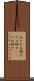 爪とぎ Scroll