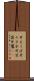 片えくぼ Scroll