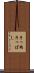 片っ端 Scroll