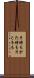 片時も Scroll