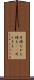 片時も Scroll
