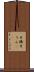 片鱗 Scroll