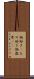 物好き(P) Scroll