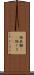 物臭 Scroll