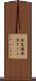 物見櫓 Scroll