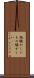 物騒がしい Scroll