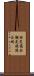 特定複合観光施設区域 Scroll