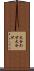 犬合わせ Scroll