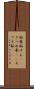 狐拳 Scroll