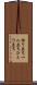 独り立ち Scroll