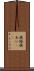 狭隘 Scroll
