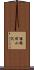 猿橋町小沢 Scroll