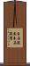 玉石混交 Scroll