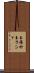 玉羅紗 Scroll