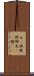 玉(P) Scroll