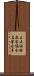 王立油絵画家協会名誉会員 Scroll