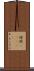 珍陀(ateji) Scroll