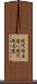 現代仮名遣い Scroll
