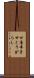 甘唐辛子 Scroll