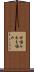 甘噛み Scroll