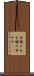 甘噛み Scroll