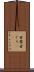 甘栗 Scroll