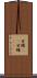 甘鱪(rK) Scroll