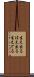 生え出る Scroll
