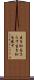 生き恥をさらす Scroll