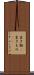 生き物(P) Scroll