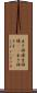 生き神様 Scroll