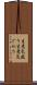 生意気盛り Scroll