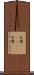 生憎(ateji)(P) Scroll