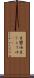 生醤油 Scroll