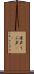 産声 Scroll