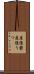 産後鬱 Scroll