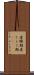 産褥期 Scroll