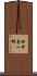 田中善一郎 Scroll