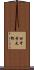 田中幸太郎 Scroll