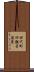 田代町四観音道東 Scroll