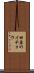 田原のイチョウ Scroll