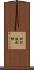 田村鉄之助 Scroll