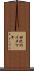 田沢のイヌマキ Scroll