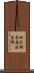 田沢湖高原温泉郷 Scroll