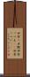 田舎っ兵衛 Scroll