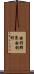 由利郡東由利町 Scroll