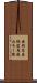 由利高原鉄道鳥海山ろく線 Scroll