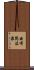 由布院温泉 Scroll