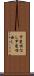 甲斐性なし Scroll